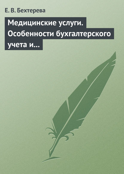 Книга Е. В. Бехтерева, Елена Владимировна Бехтерева Медицинские услуги. Особенности бухгалтерского учета и налогообложения