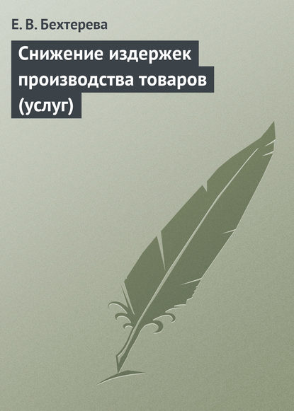 Книга Е. В. Бехтерева, Елена Владимировна Бехтерева Снижение издержек производства товаров (услуг)