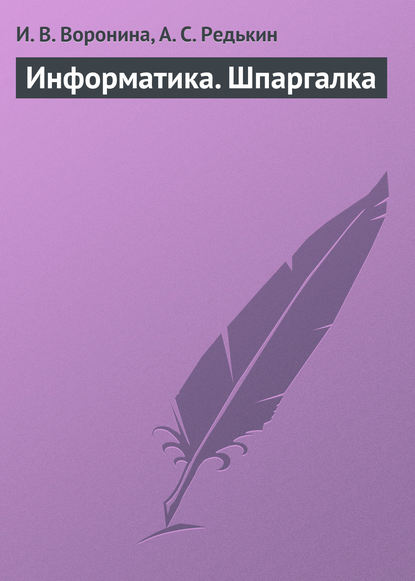 Книга И. В. Воронина, А. С. Редькин Информатика. Шпаргалка