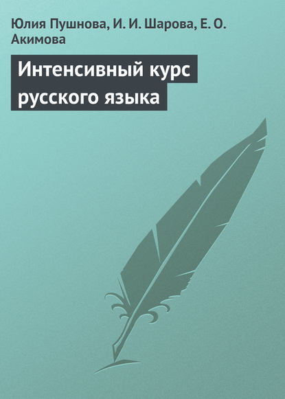 Книга Юлия Пушнова, Ирина Ивановна Шарова, Юлия Борисовна Пушнова, Евгения Олеговна Акимова Интенсивный курс русского языка