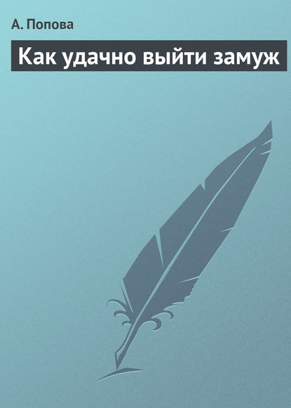 Книга А. Попова Как удачно выйти замуж