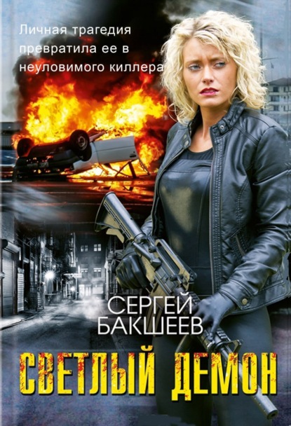 Книга Сергей Бакшеев, Сергей Павлович Бакшеев Светлый демон