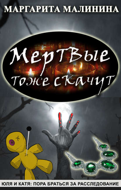 Книга Маргарита Малинина Мертвые тоже скачут