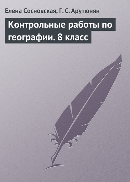 Книга Елена Борисовна Сосновская, Гаяне Сергеевна Арутюнян, Елена Сосновская Контрольные работы по географии. 8 класс