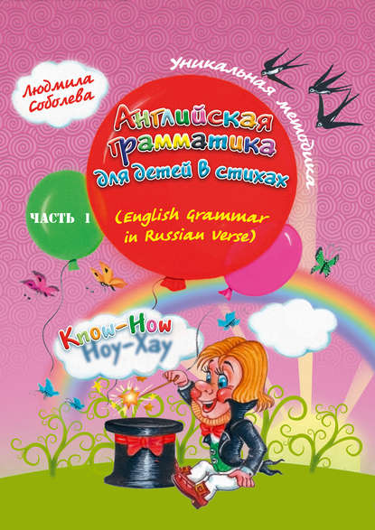 Книга Людмила Соболева, Людмила Геннадьевна Соболева Английская грамматика для детей в стихах. English Grammar in Russian Verse