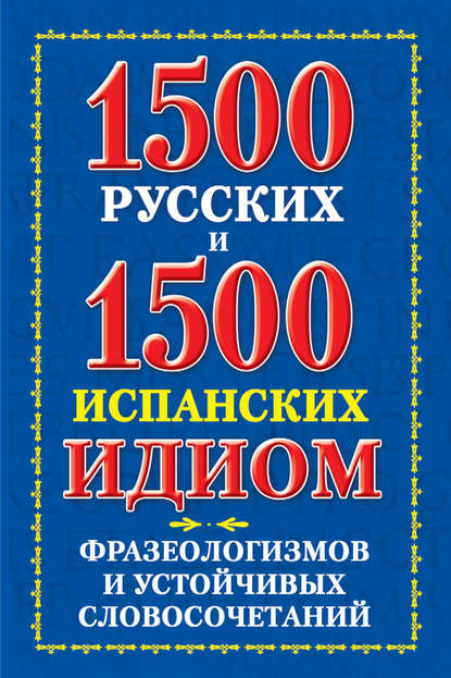Книга Виктория Александровна Филиппова, В. А. Филиппова 1500 русских и 1500 испанских идиом, фразеологизмов и устойчивых словосочетаний