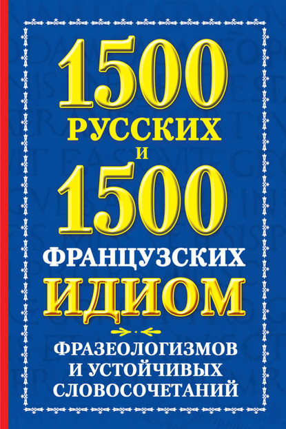 Книга А. М. Хазина, Александра Михайловна Хазина 1500 русских и 1500 французских идиом, фразеологизмов и устойчивых словосочетаний