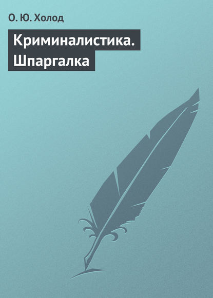 Книга О. Ю. Холод Криминалистика. Шпаргалка