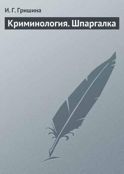 Книга И. Г. Гришина Криминология. Шпаргалка