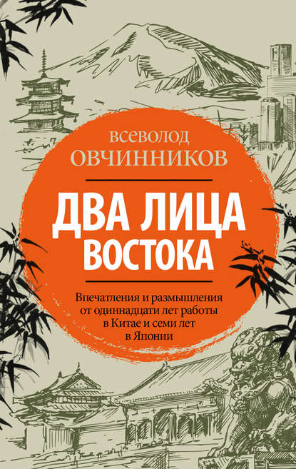 Книга Всеволод Овчинников, Всеволод Владимирович Овчинников Два лица Востока. Впечатления и размышления от одиннадцати лет работы в Китае и семи лет в Японии