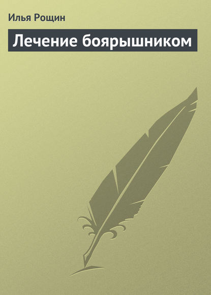 Книга Илья Рощин Лечение боярышником