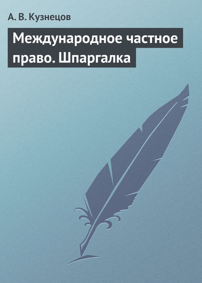 Книга А. В. Кузнецов Международное частное право. Шпаргалка