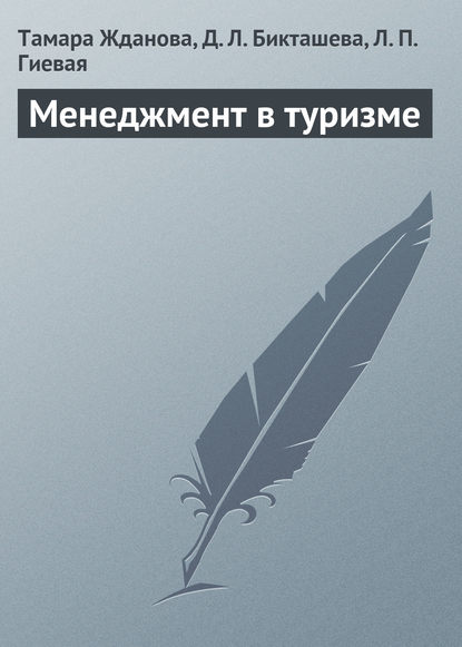 Книга Тамара Сергеевна Жданова, Дильнара Лукмановна Бикташева, Людмила Павловна Гиевая, Тамара Жданова Менеджмент в туризме