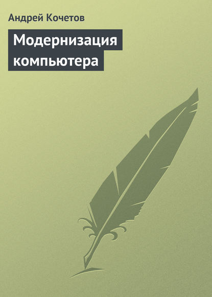 Книга Андрей Кочетов, Андрей Борисович Кочетов Модернизация компьютера