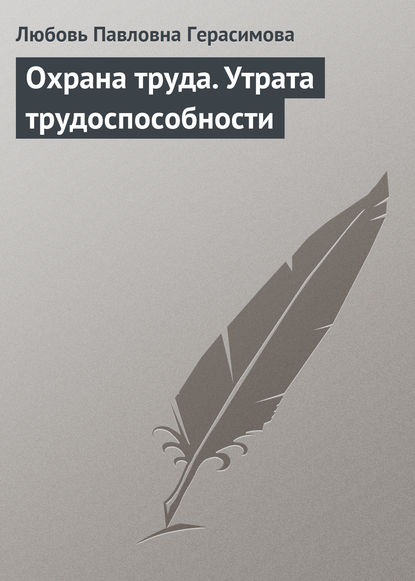 Книга Любовь Павловна Герасимова Охрана труда. Утрата трудоспособности