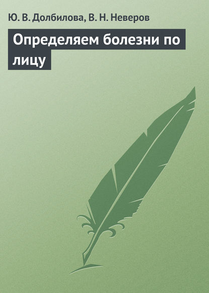 Книга Юлия Викторовна Долбилова, Ю. В. Долбилова, В. Н. Неверов Определяем болезни по лицу