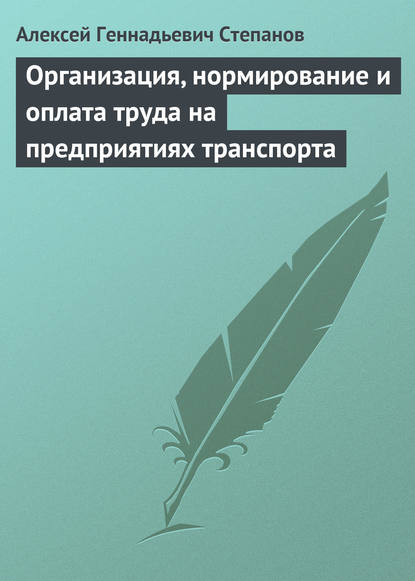 Книга Алексей Геннадьевич Степанов Организация, нормирование и оплата труда на предприятиях транспорта