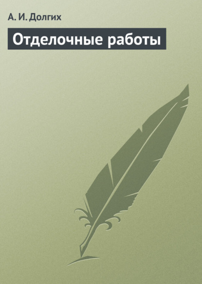 Книга А. И. Долгих, Алексей Иванович Долгих Отделочные работы