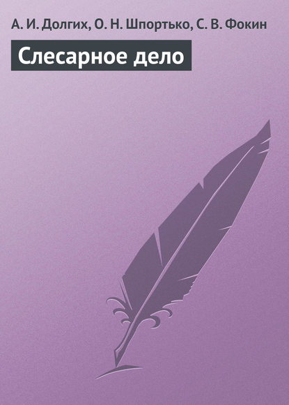 Книга Оксана Николаевна Шпортько, Сергей Владимирович Фокин, А. И. Долгих, Алексей Иванович Долгих Слесарное дело