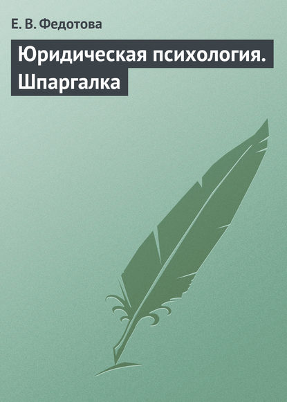 Книга Е. В. Федотова Юридическая психология. Шпаргалка