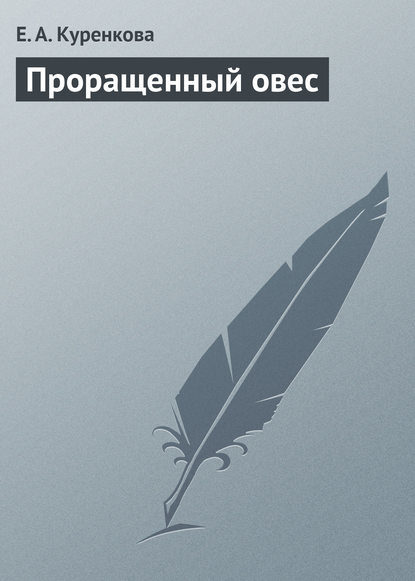Книга Е. А. Куренкова Проращенный овес