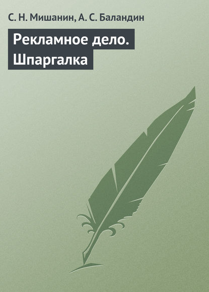 Книга С. Н. Мишанин, А. С. Баландин Рекламное дело. Шпаргалка