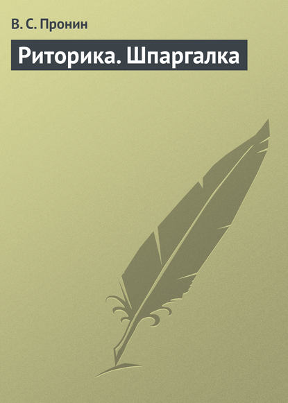 Книга В. С. Пронин Риторика. Шпаргалка