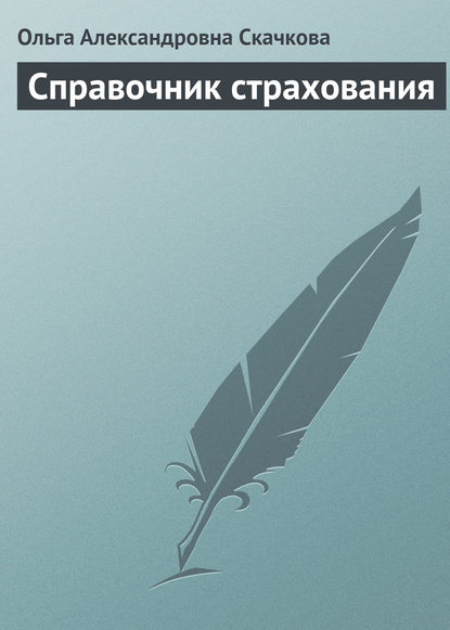 Книга Ольга Александровна Скачкова Справочник страхования