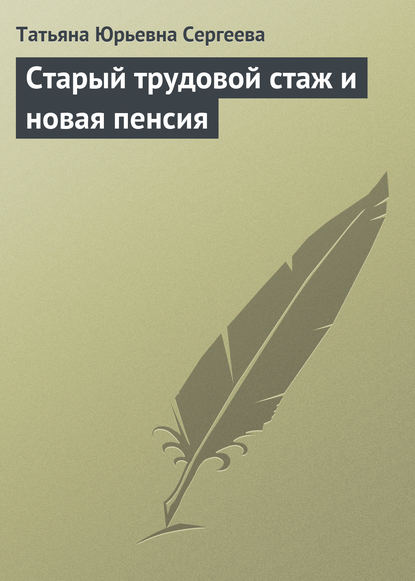Книга Татьяна Юрьевна Сергеева Старый трудовой стаж и новая пенсия