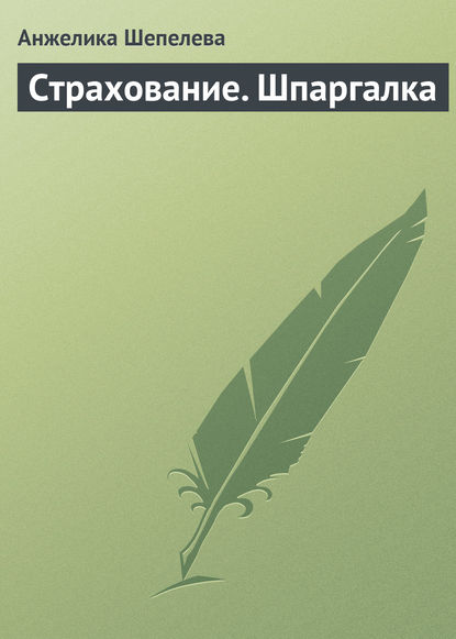 Книга Анжелика Юрьевна Шепелева, Анжелика Шепелева Страхование. Шпаргалка