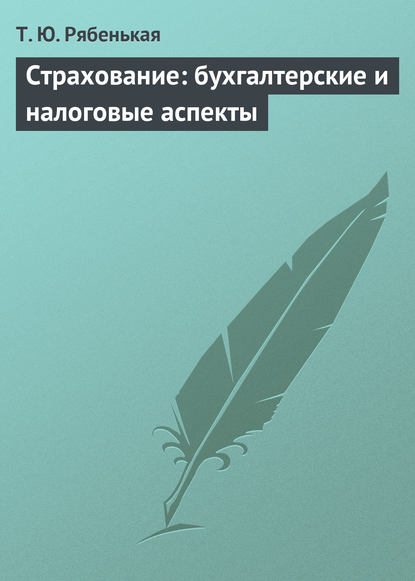 Книга Т. Ю. Рябенькая, Татьяна Юрьевна Рябенькая Страхование: бухгалтерские и налоговые аспекты