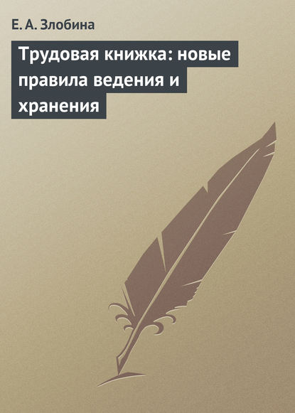 Книга Е. А. Злобина Трудовая книжка: новые правила ведения и хранения