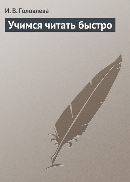 Книга И. В. Головлева Учимся читать быстро