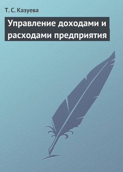 Книга Т. С. Казуева, Татьяна Сергеевна Казуева Управление доходами и расходами предприятия