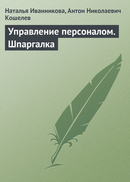Книга Антон Николаевич Кошелев, Наталья Н. Иванникова, Наталья Иванникова Управление персоналом. Шпаргалка