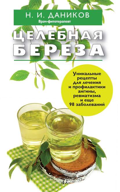 Книга Николай Даников, Николай Илларионович Даников Целебная береза