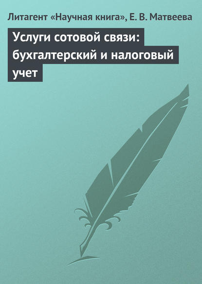Книга Е. В. Матвеева, Елена Викторовна Матвеева Услуги сотовой связи: бухгалтерский и налоговый учет