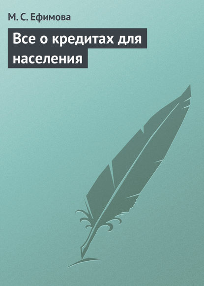 Книга М. С. Ефимова, Мария Сергеевна Ефимова Все о кредитах для населения