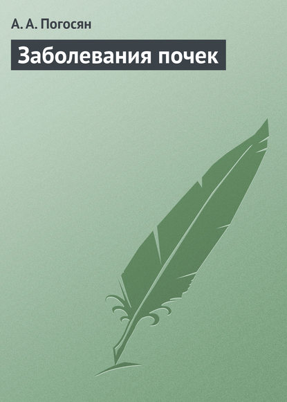 Книга Армине Асатуровна Погосян, А. А. Погосян Заболевания почек