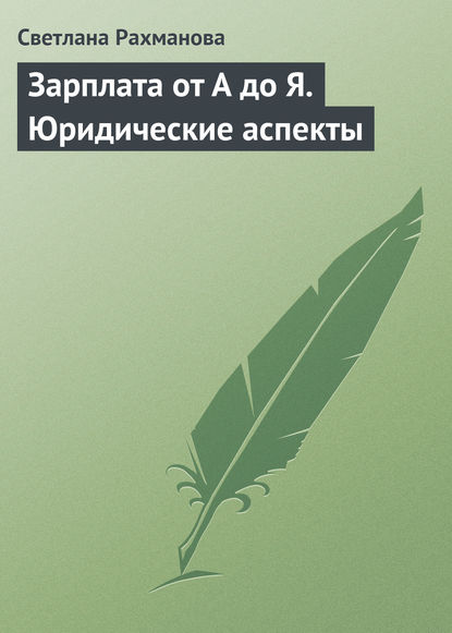Книга Светлана Рахманова, Светлана Юрьевна Рахманова Зарплата от А до Я. Юридические аспекты