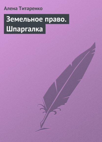 Книга Алена И. Титаренко, Алена Титаренко Земельное право. Шпаргалка