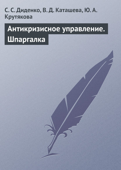 Книга Светлана Сергеевна Диденко, Вера Дмитриевна Каташева, Юлия Александровна Крутякова, С. С. Диденко Антикризисное управление. Шпаргалка