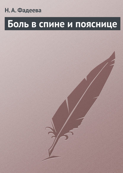 Книга Н. А. Фадеева Боль в спине и пояснице
