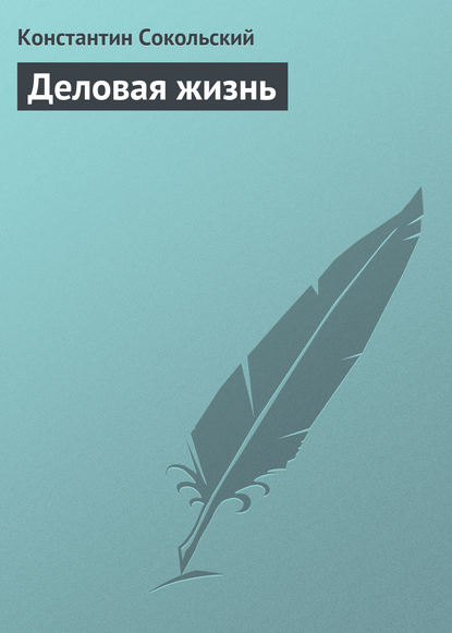 Книга Константин Сокольский Деловая жизнь