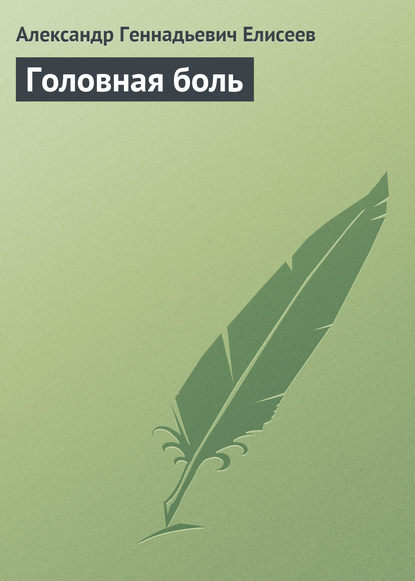 Книга Александр Геннадьевич Елисеев Головная боль