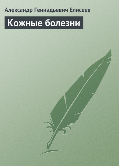 Книга Александр Геннадьевич Елисеев Кожные болезни