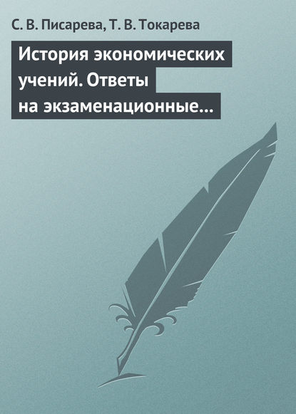 Книга С. В. Писарева, Т. В. Токарева История экономических учений. Ответы на экзаменационные вопросы