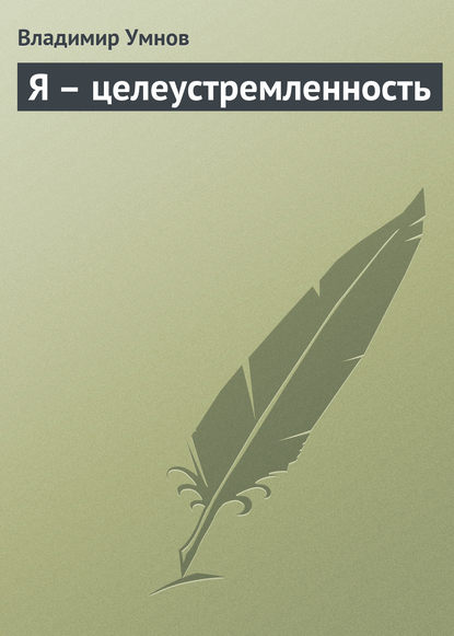 Книга Владимир Иванович Умнов, Владимир Умнов Я – целеустремленность