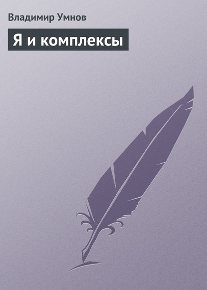 Книга Владимир Иванович Умнов, Владимир Умнов Я и комплексы