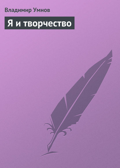 Книга Владимир Иванович Умнов, Владимир Умнов Я и творчество